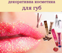 декоративна косметика для губ