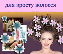 для зросту волосся
