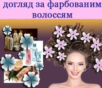 догляд за фарбованим волоссям