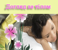 догляд за тілом