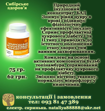Профілактика і допомога при лікуванні ДІАБЕТУ (62 грн.)