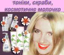 очищення обличчя (косм.молочко,тоніки,скраби,тощо)